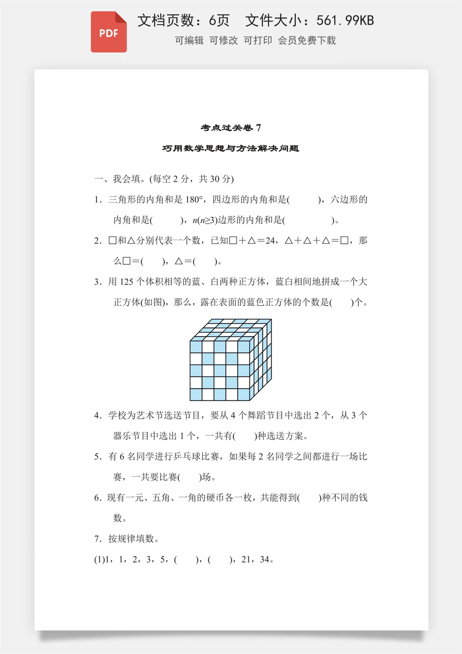 小学-数学-6下-六下数学-六下数学专项练习题-考点过关卷7 巧用数学思想与方法解决问题.pdf